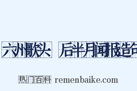 六州歌头·后半月闻报造句是什么意思的图片